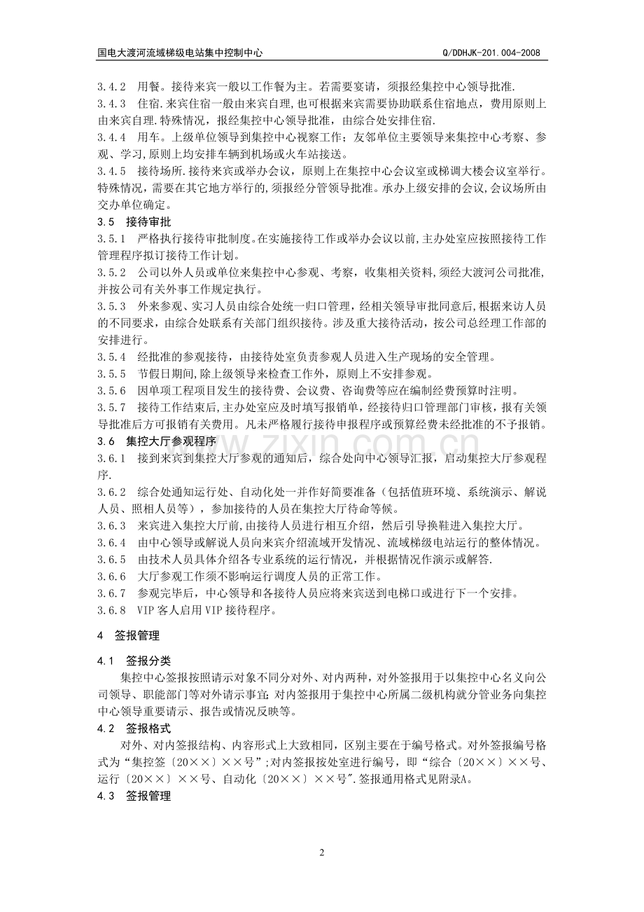行04--日常行政事务管理标准g.doc_第2页