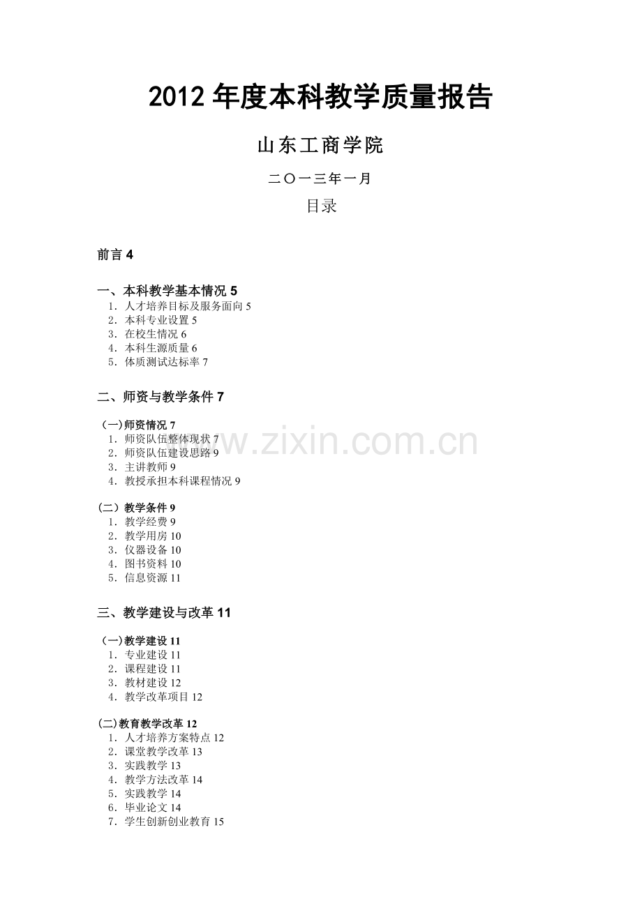 本科教学质量报告1.doc_第1页