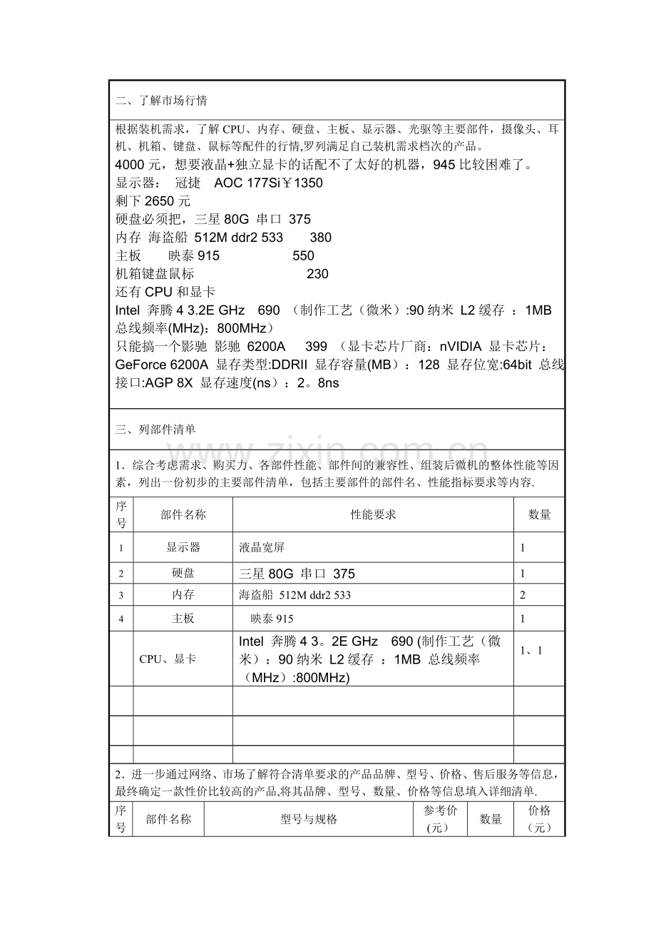 实训4--微机配置方案设计实训报告.doc_第2页