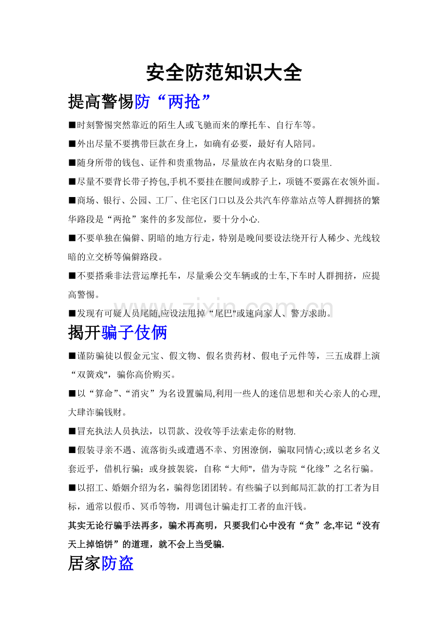 安全防范知识大全.doc_第1页