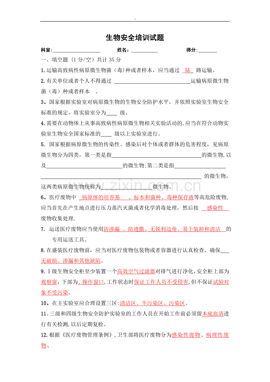生物安全培训试题-(1).doc_第1页