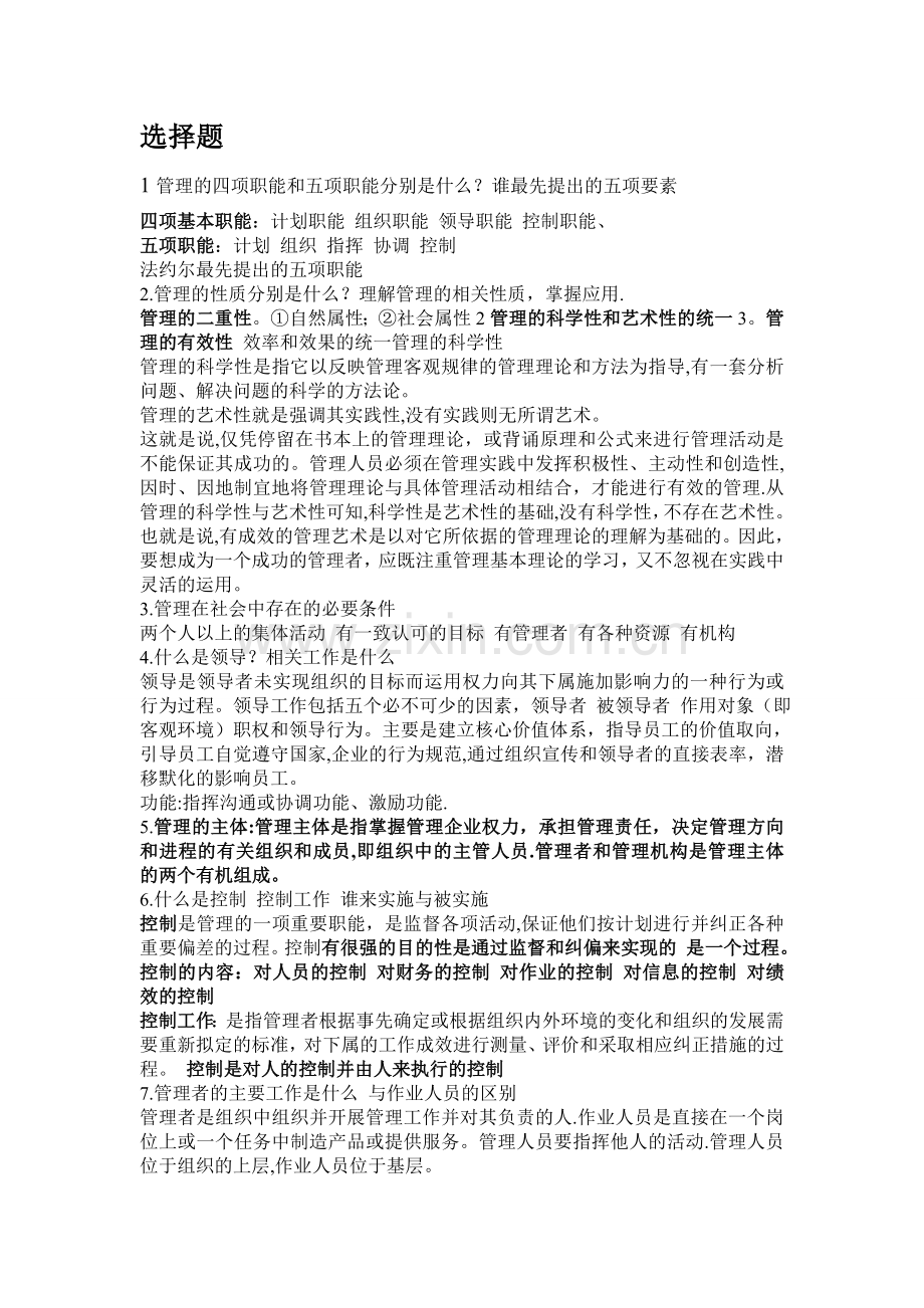 大一管理学考试重点.doc_第1页