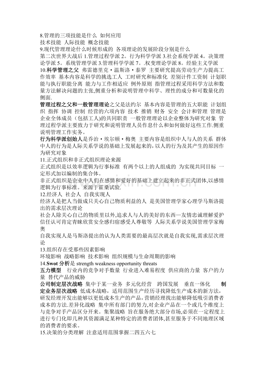 大一管理学考试重点.doc_第2页