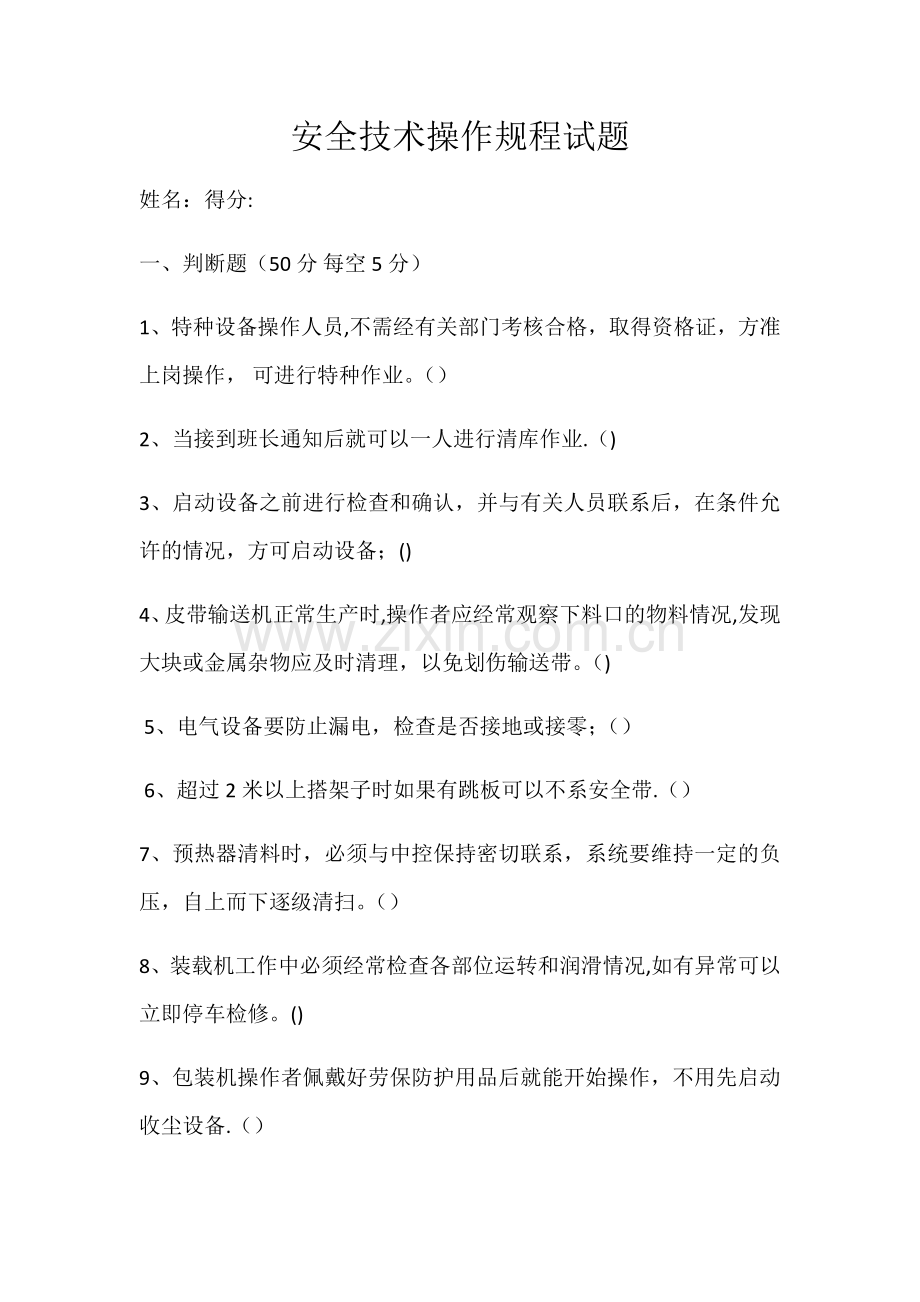 安全技术操作规程试题.doc_第1页