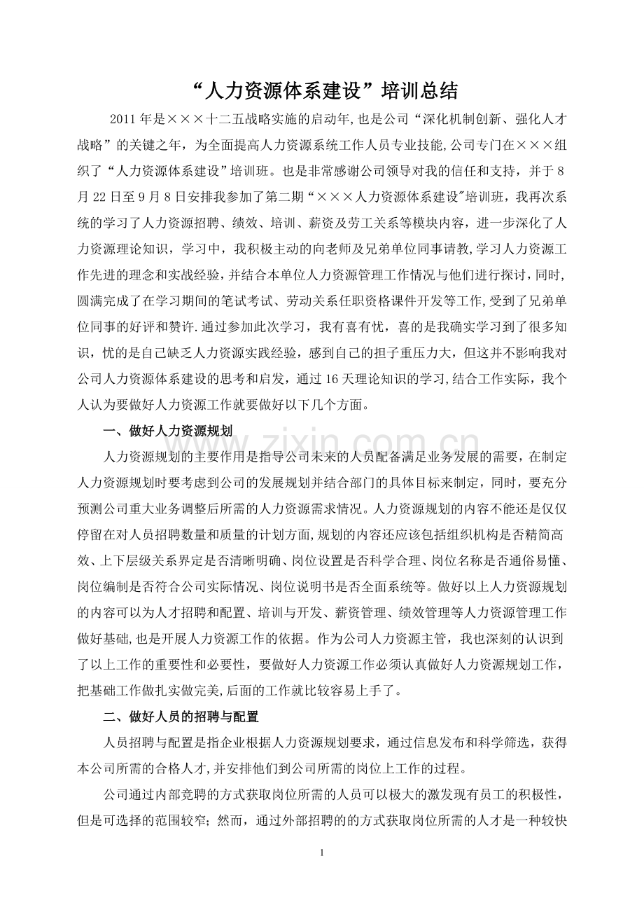 人力资源管理培训心得.doc_第1页