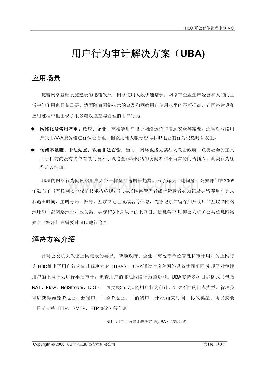 用户行为审计解决方案(UBA).doc_第1页