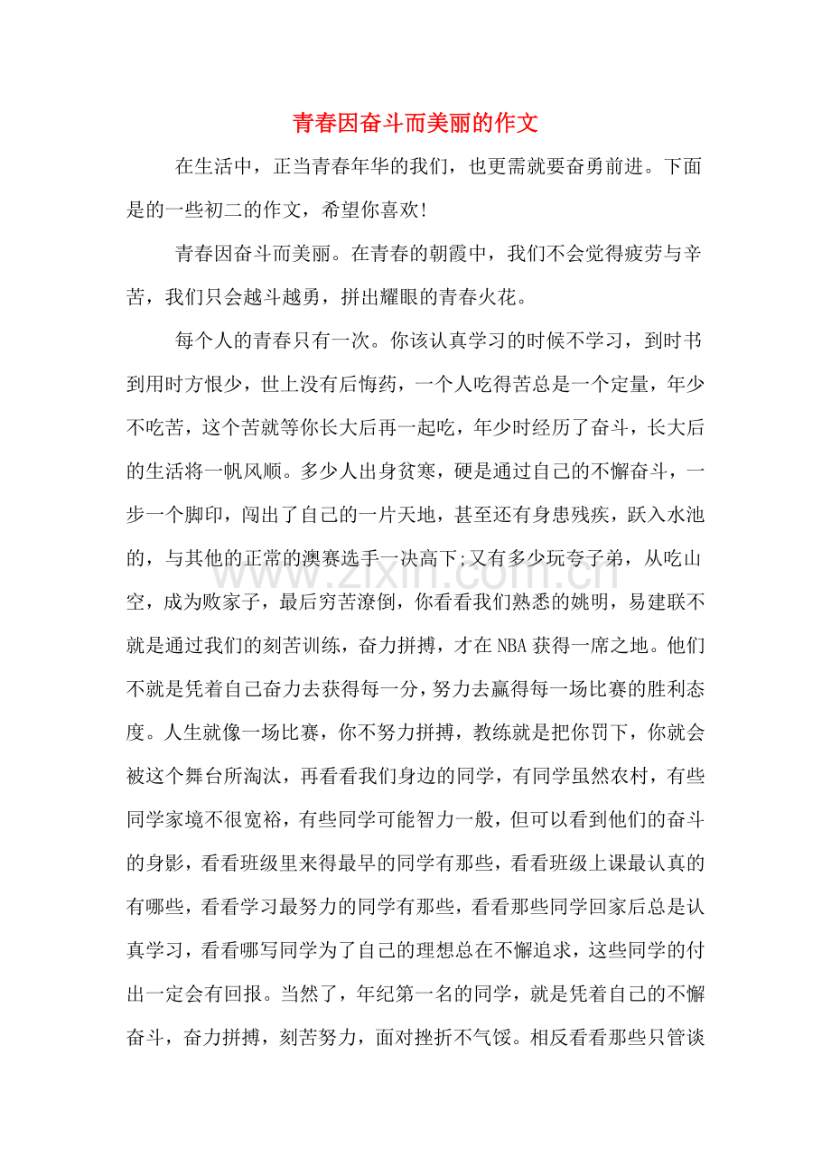 青春因奋斗而美丽的作文.doc_第1页
