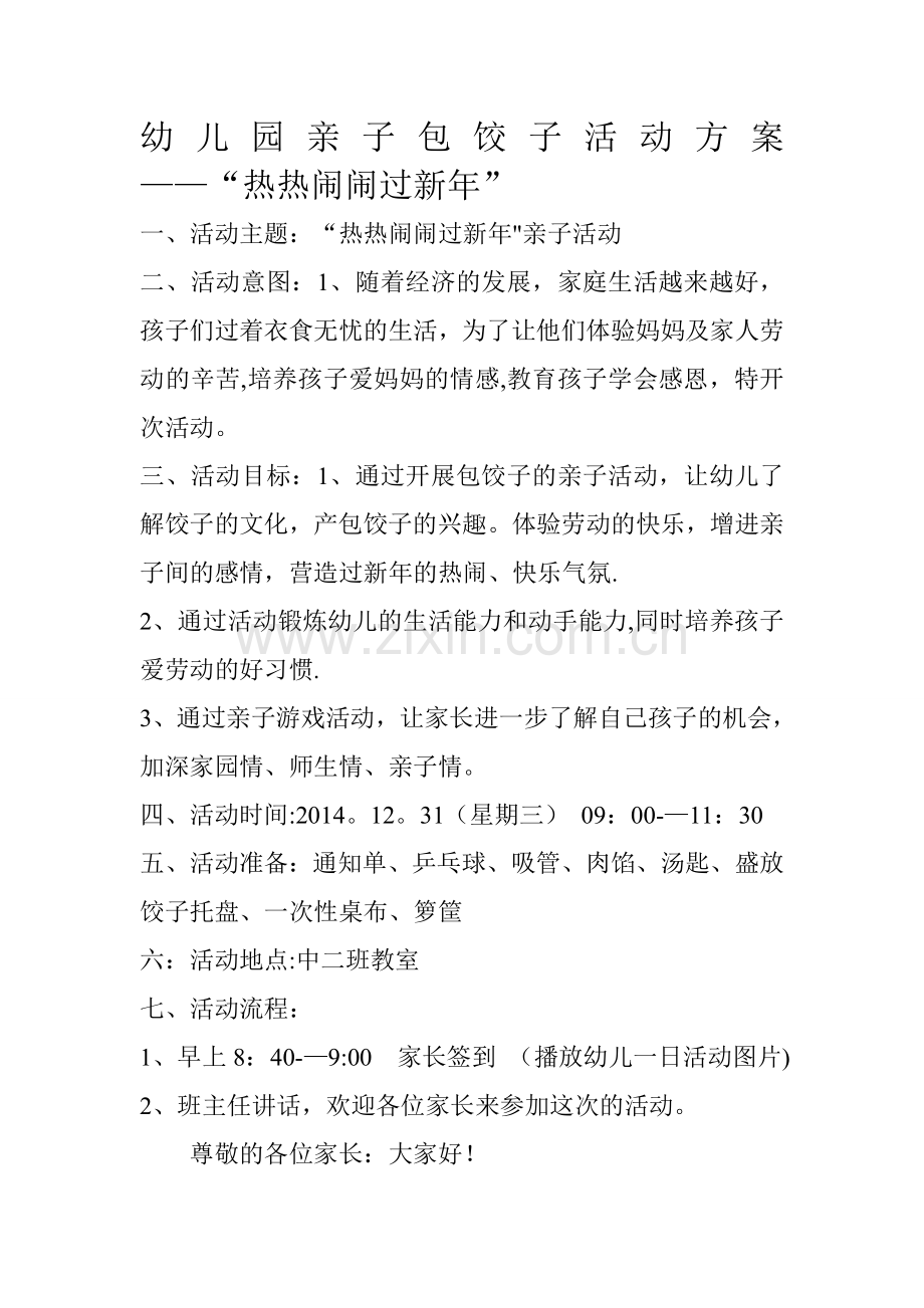 幼儿园亲子包饺子活动方案.doc_第1页