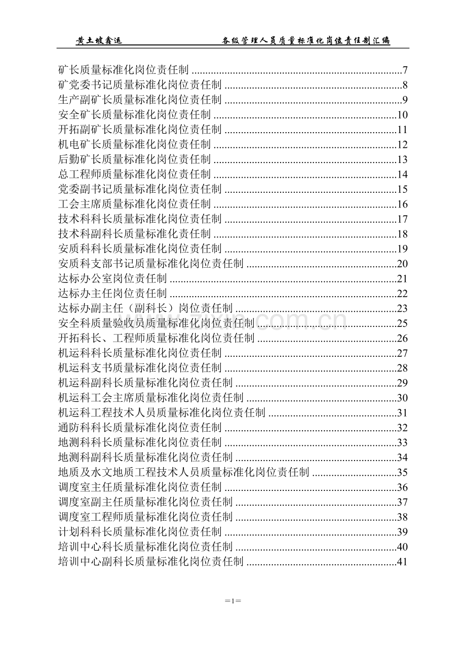 煤矿各级管理人员质量标准化岗位责任制.doc_第1页