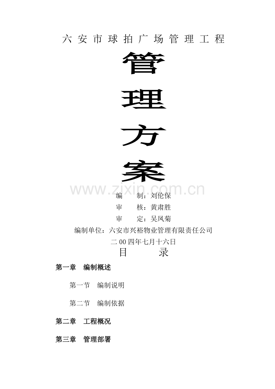 球拍广场物业管理方案.doc_第1页
