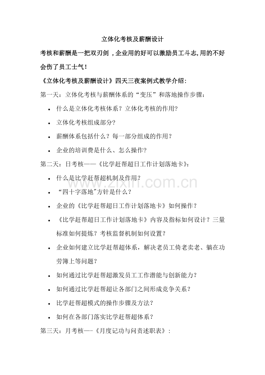 立体化考核及薪酬设计课程大纲介绍.docx_第1页