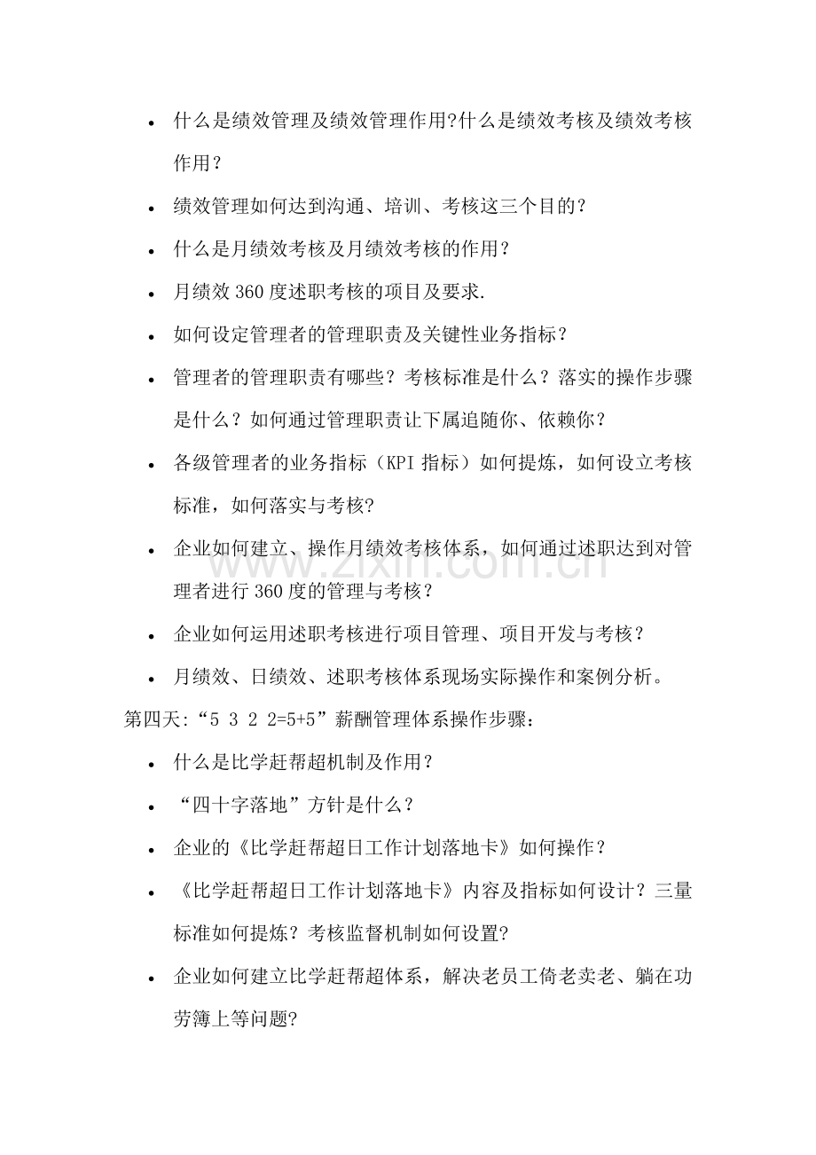 立体化考核及薪酬设计课程大纲介绍.docx_第2页