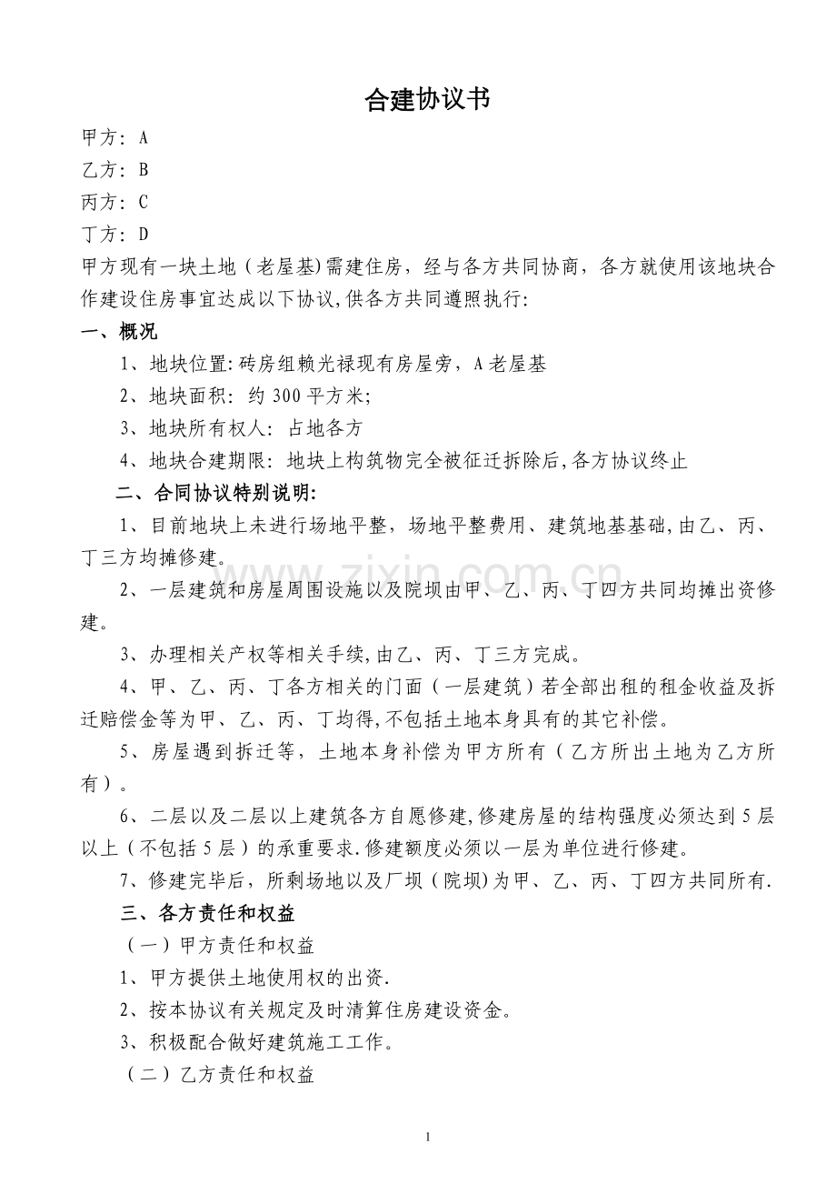 房屋合建协议书--房屋合建合同.doc_第1页