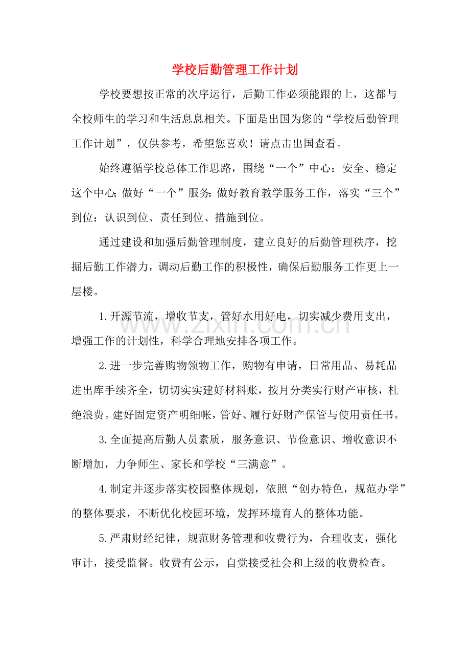 学校后勤管理工作计划.doc_第1页