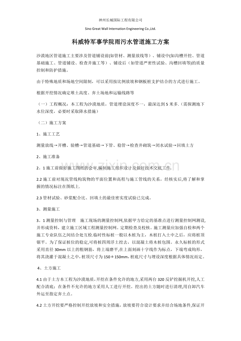 沙漠地区管道施工方案.doc_第1页