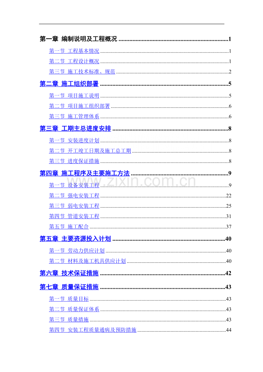 水处理厂安装施工组织设计.doc_第1页