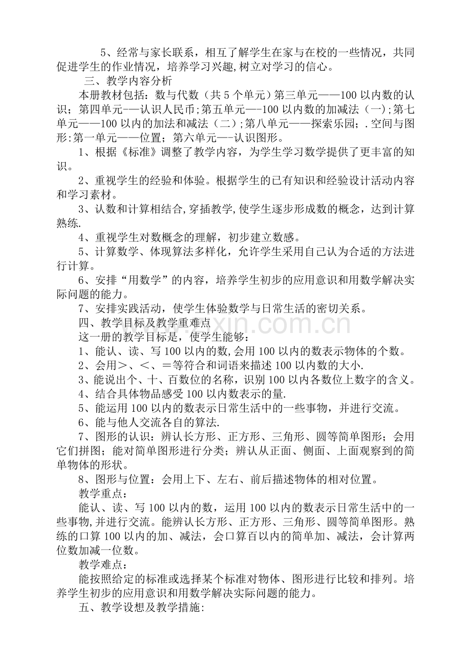 新冀教版一年级下册数学教学计划及进度表-(2).doc_第2页