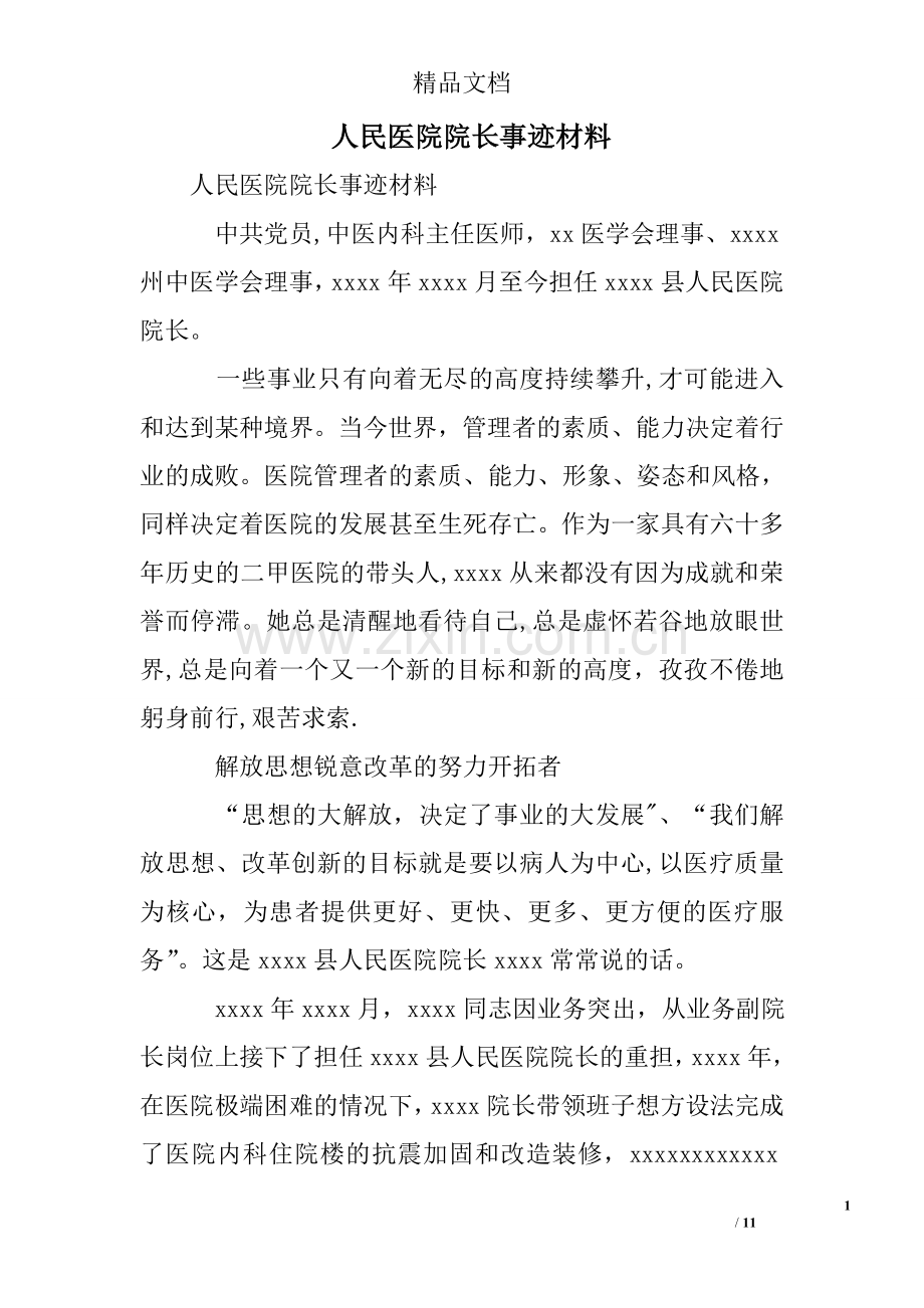 人民医院院长事迹材料.doc_第1页