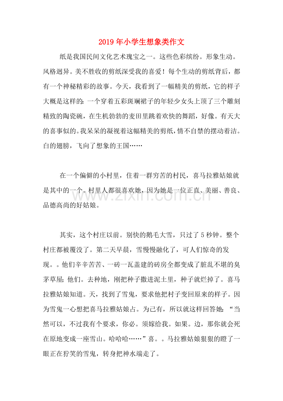 2019年小学生想象类作文.doc_第1页