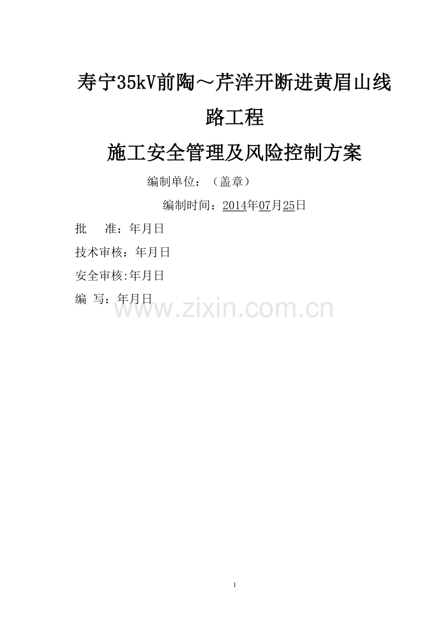 寿宁35kV线路工程施工安全管理及风险控制方案.doc_第1页