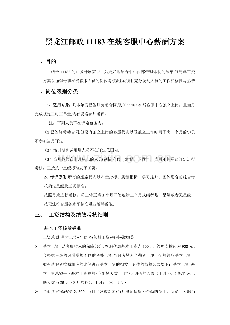 客服中心薪酬方案.doc_第1页