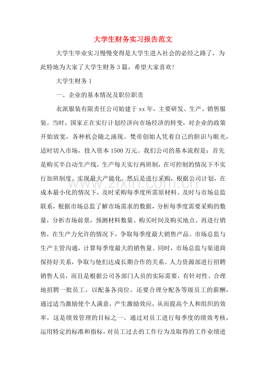 2020年大学生财务实习报告范文.doc_第1页