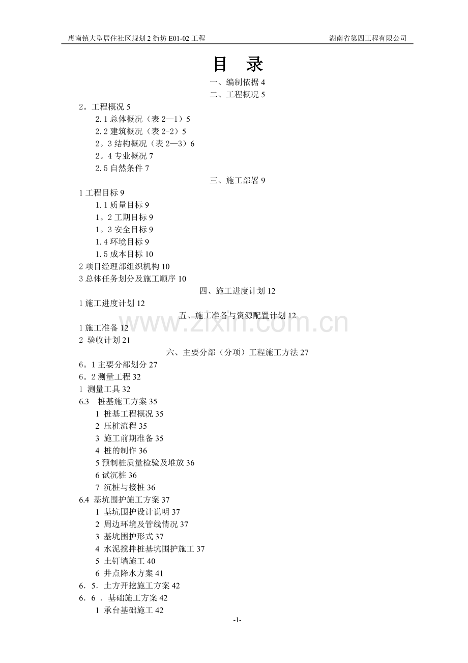 惠南镇大型居住社区规划2街坊E01-02建设工程施工组织设计湖南.doc_第1页