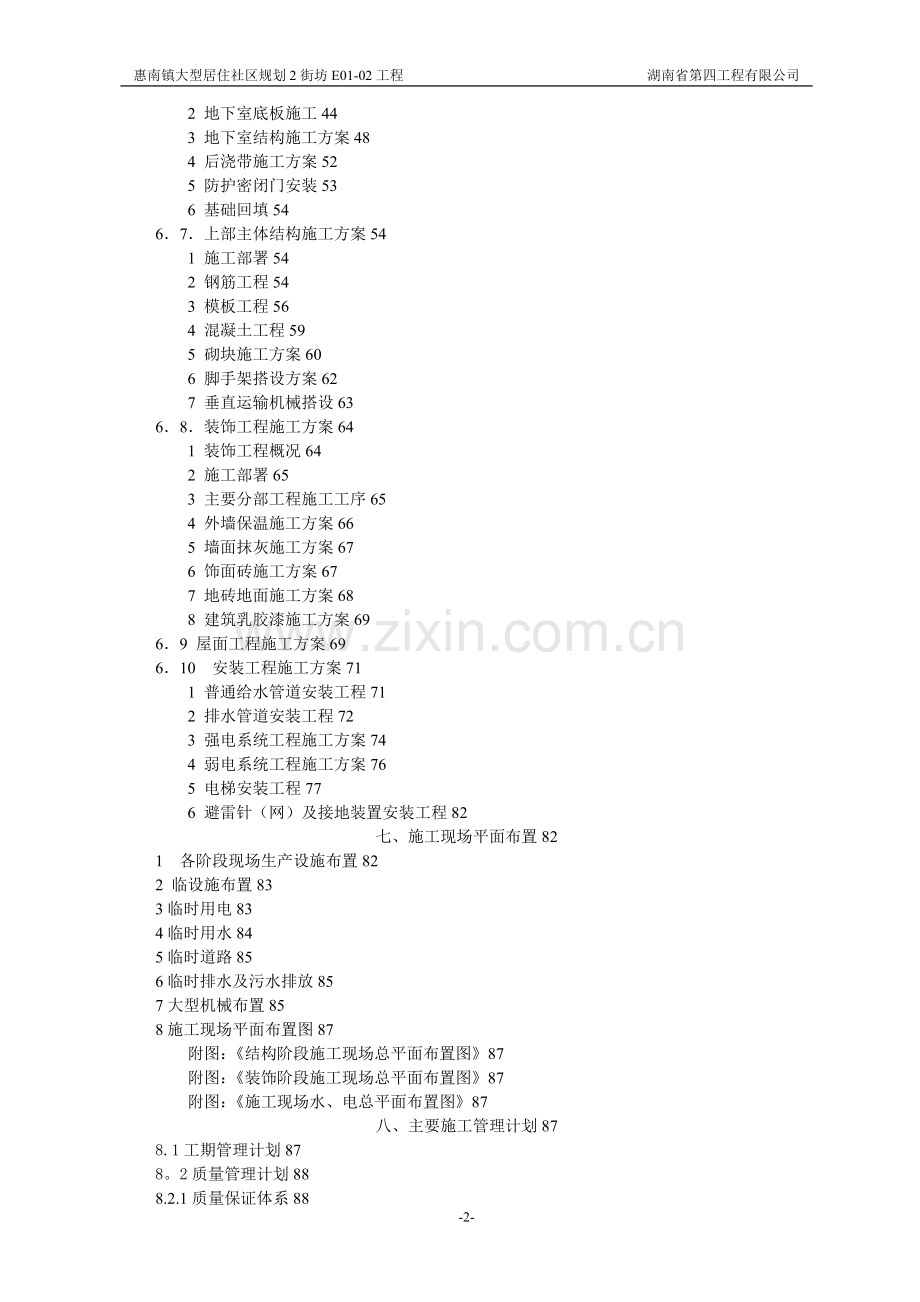 惠南镇大型居住社区规划2街坊E01-02建设工程施工组织设计湖南.doc_第2页