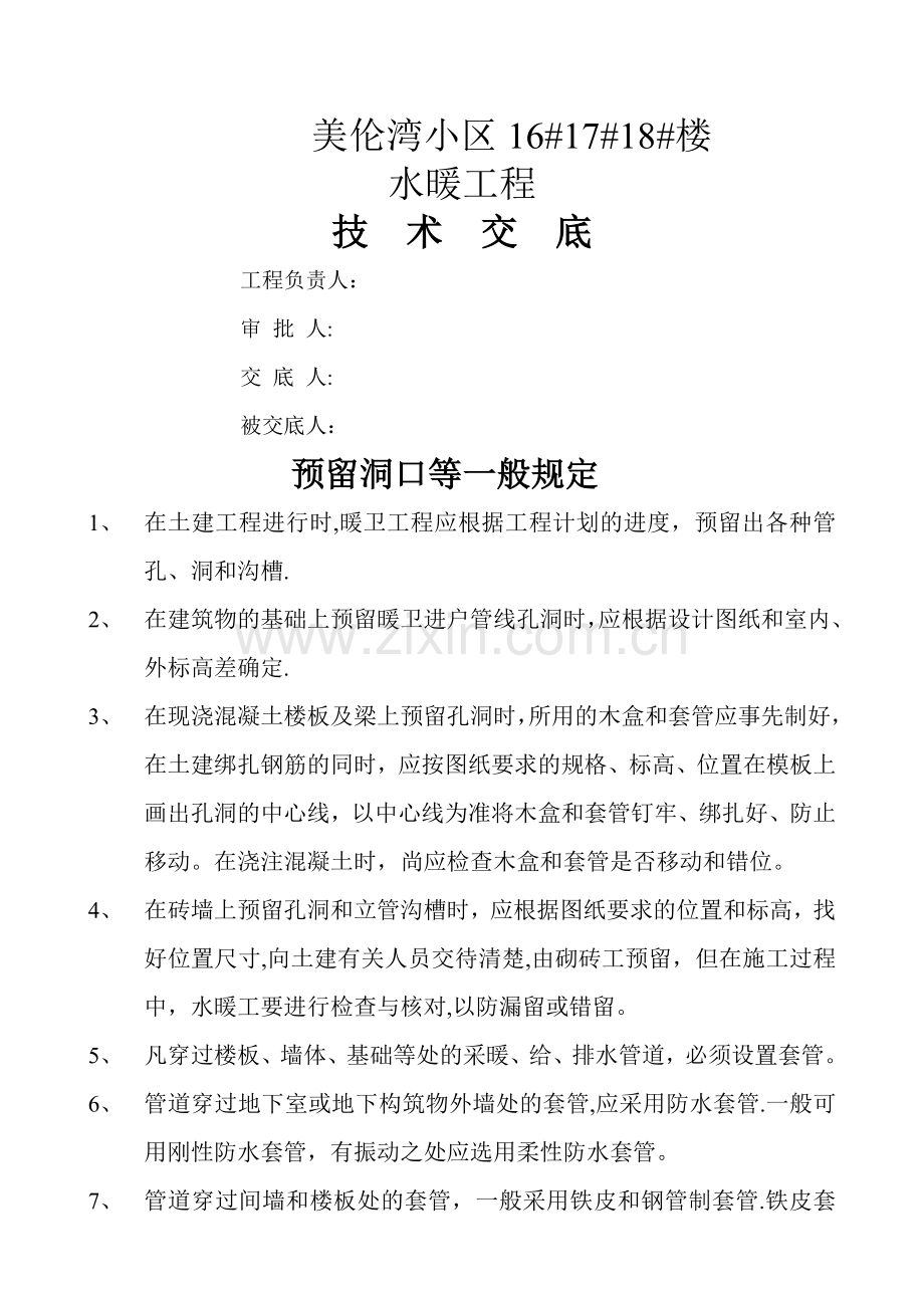 水暖工程技术交底.doc_第1页