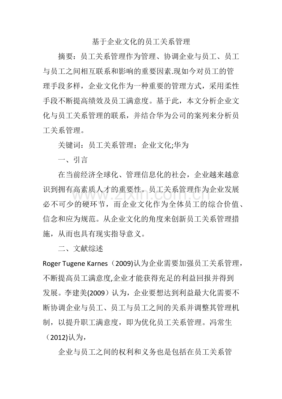 基于企业文化的员工关系管理.doc_第1页