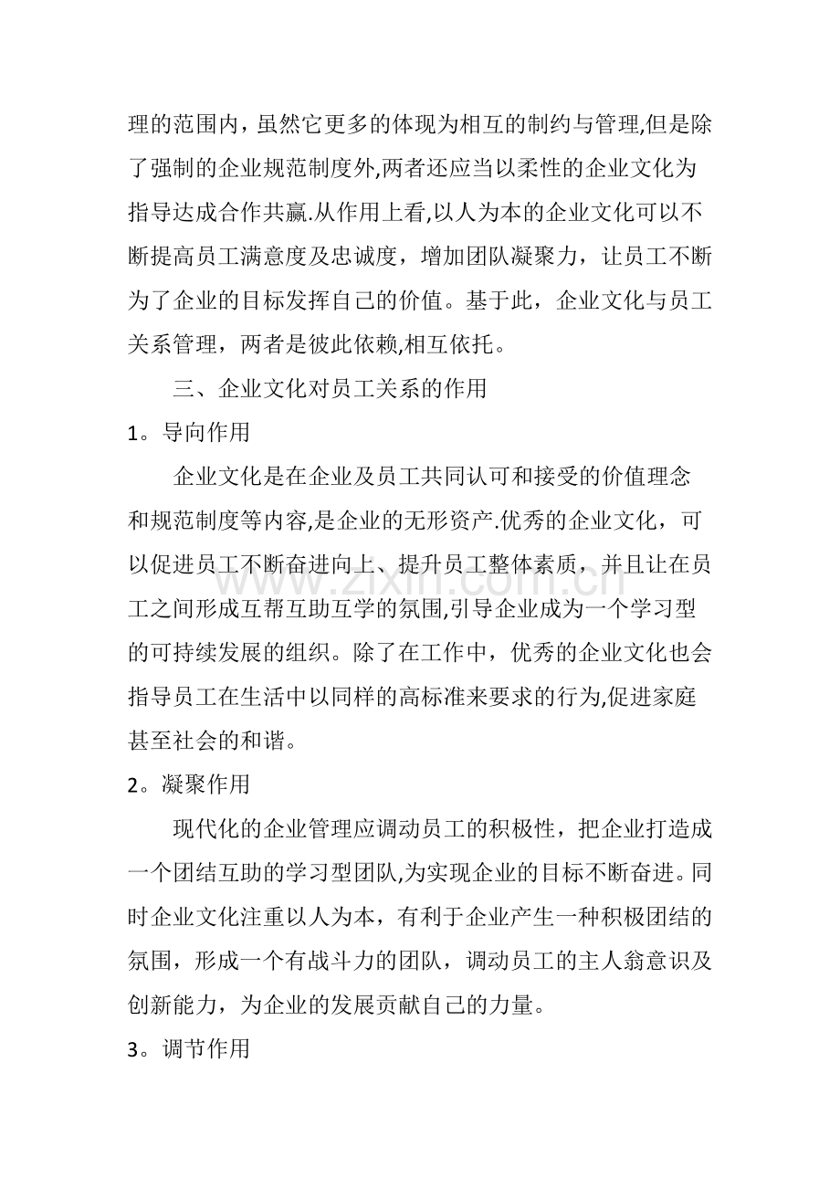 基于企业文化的员工关系管理.doc_第2页