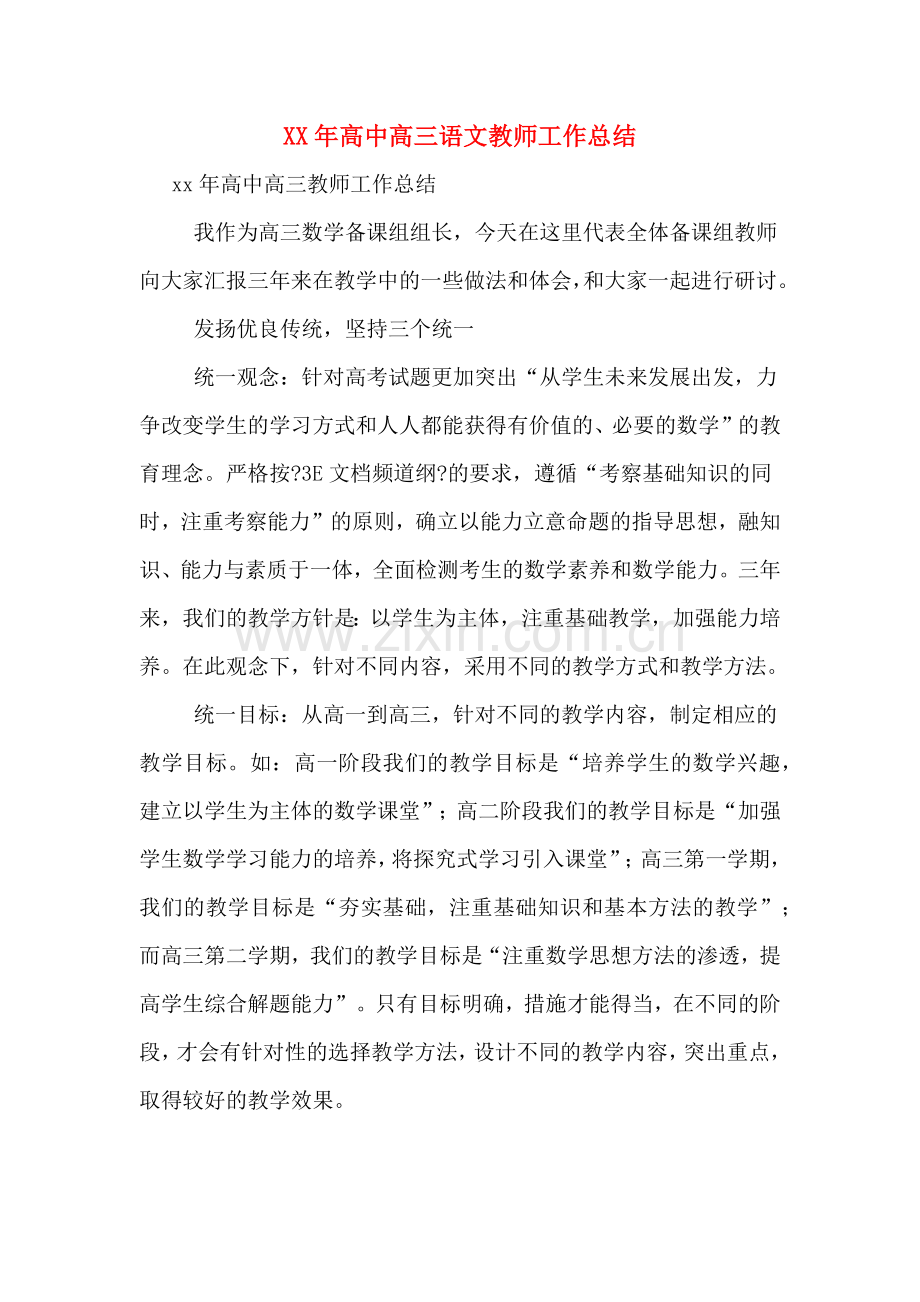 XX年高中高三语文教师工作总结.doc_第1页