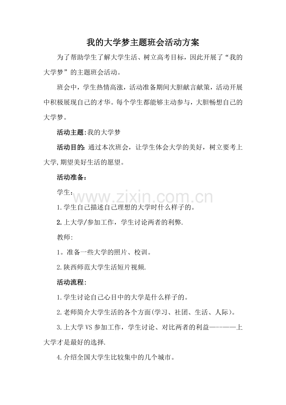 我的大学梦主题班会活动方案.doc_第1页