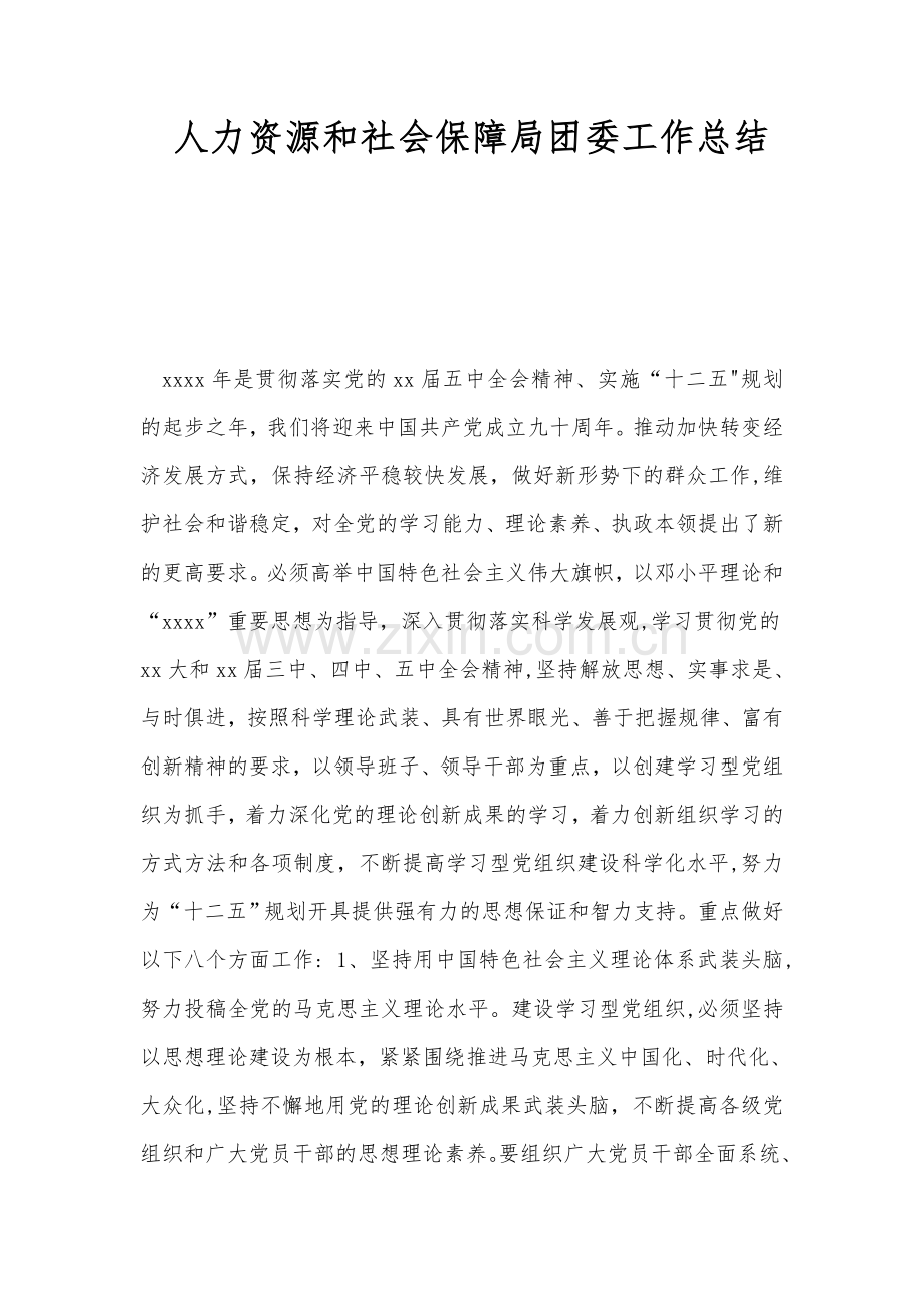 人力资源和社会保障局团委工作总结.doc_第1页