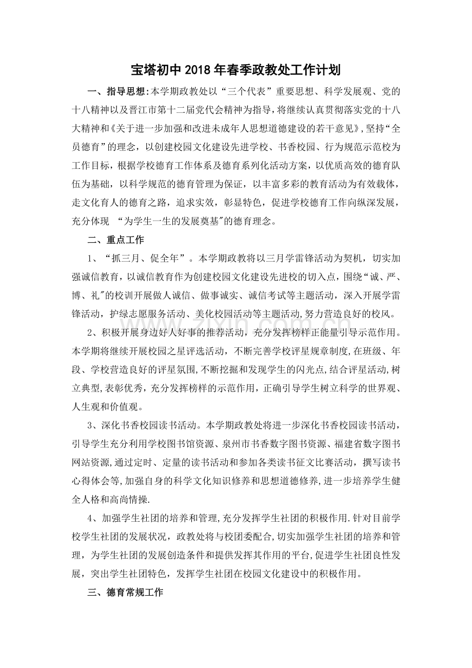 宝塔初中2018年春季政教处工作计划.doc_第1页