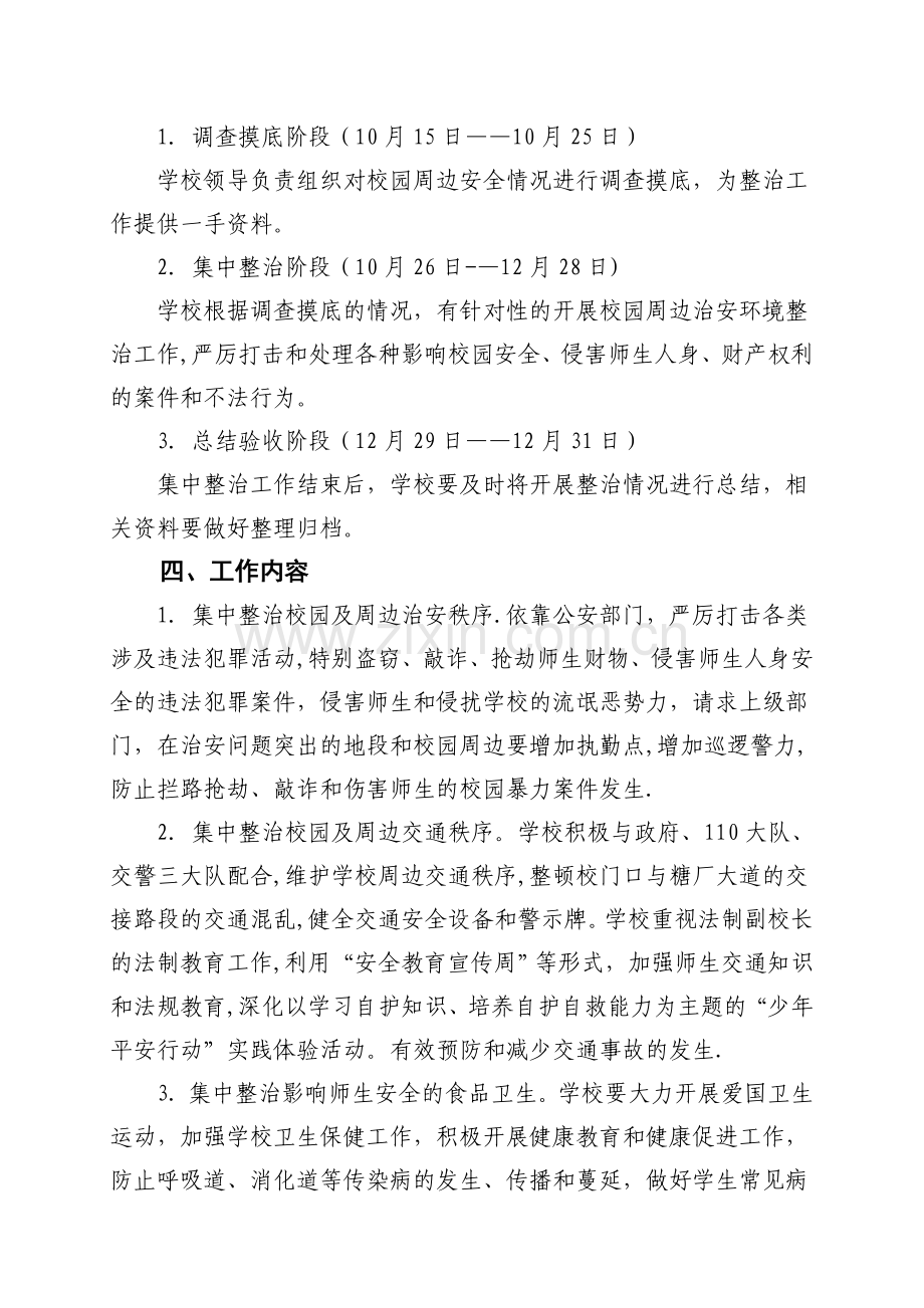 校园周边治安综合治理工作方案.doc_第2页