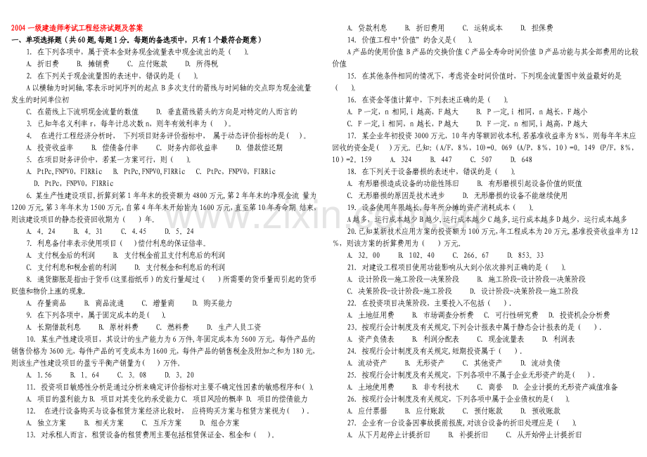 一级建造师工程经济历年真题压缩版.doc_第1页