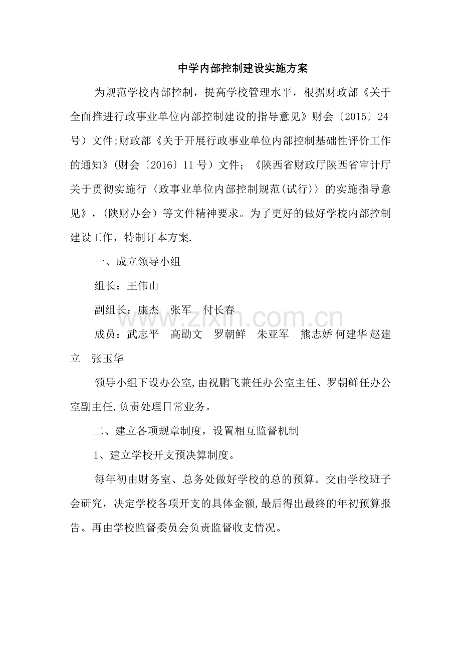 中学内部控制建设实施方案.docx_第1页