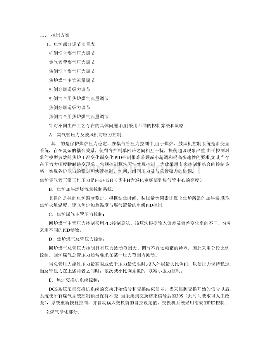 焦炉各-控制方案.doc_第2页