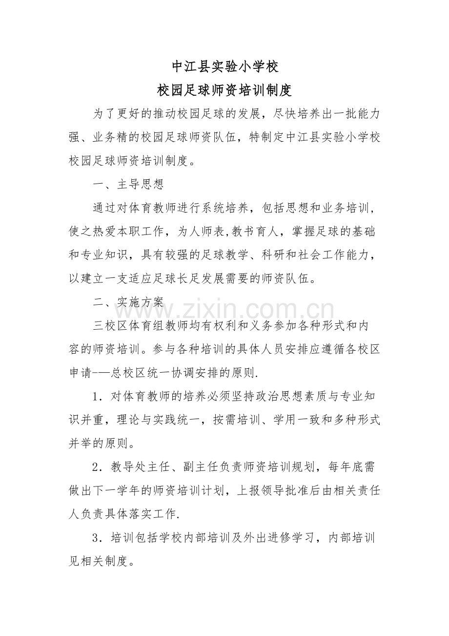 学校校园足球师资培训规章制度.doc_第1页