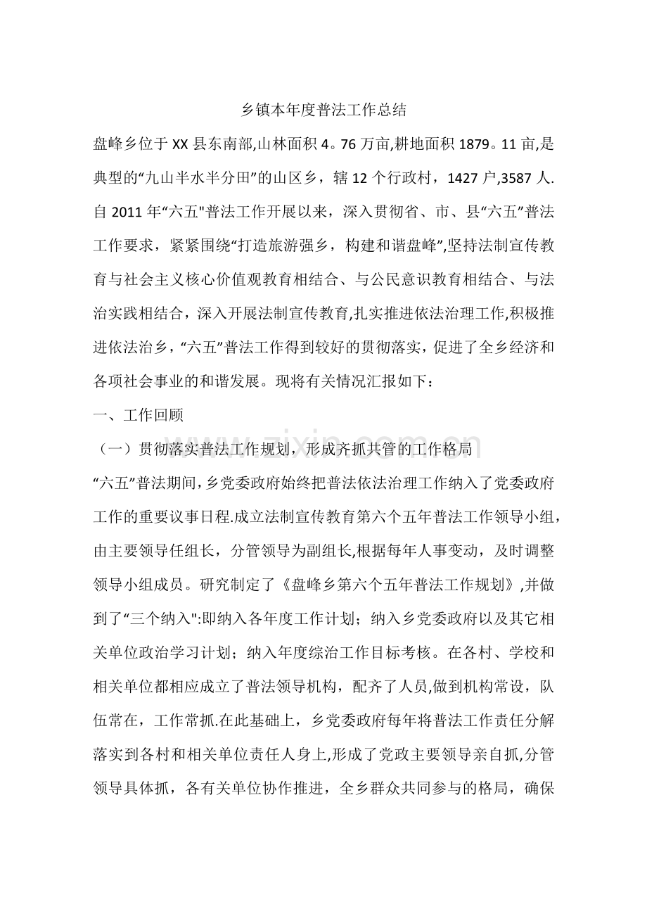 乡镇本年度普法工作总结.docx_第1页