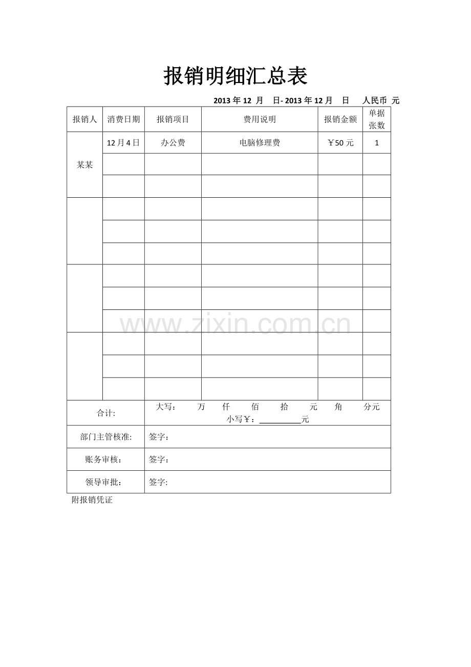 报销明细汇总表.docx_第1页