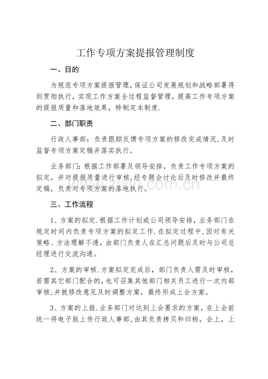 工作方案提报制度.doc_第1页