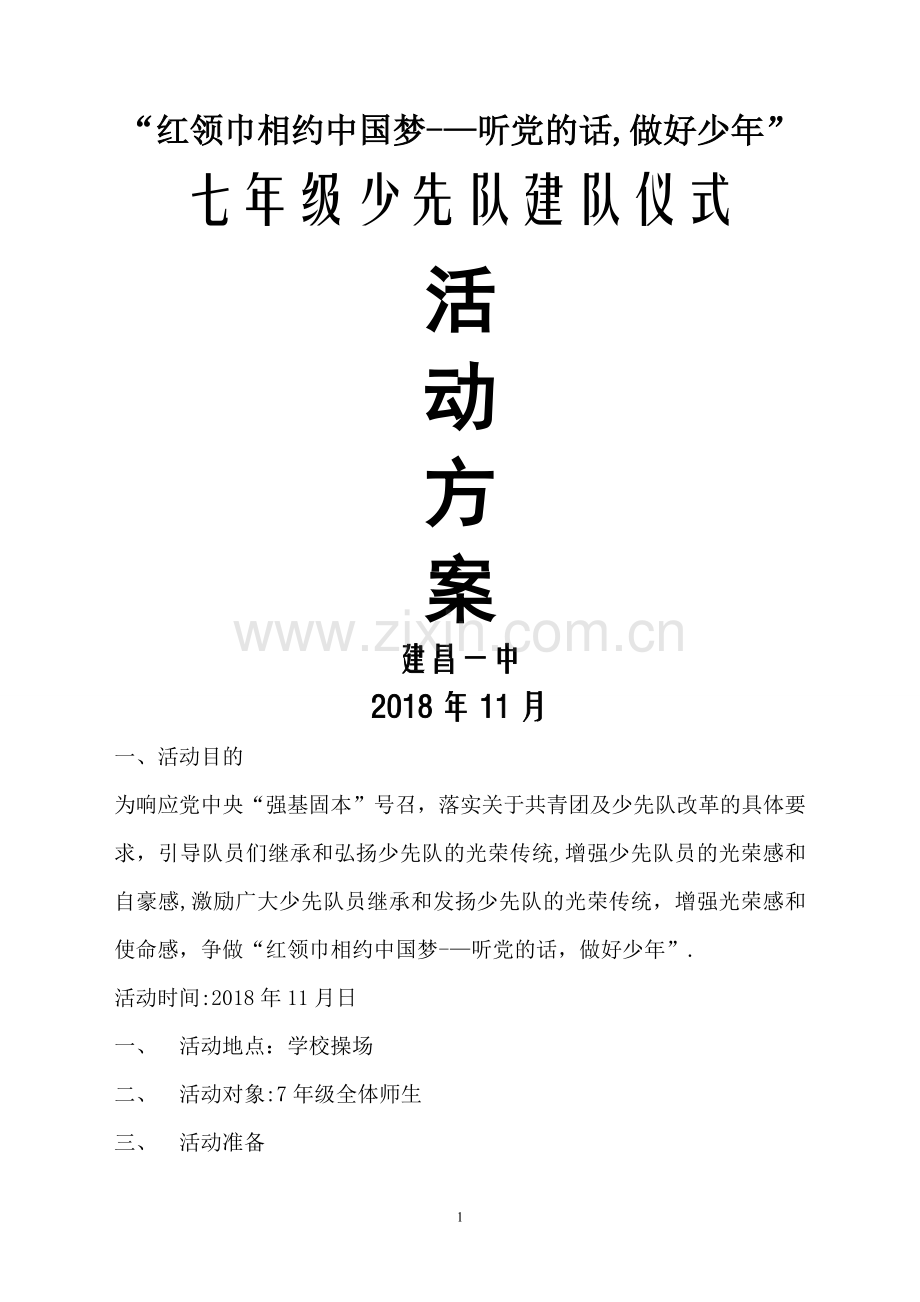 建昌一中7年级建队仪式方案.doc_第1页