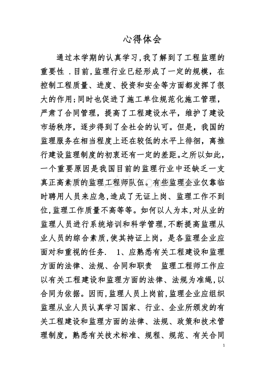 工程监理心得体会.doc_第1页