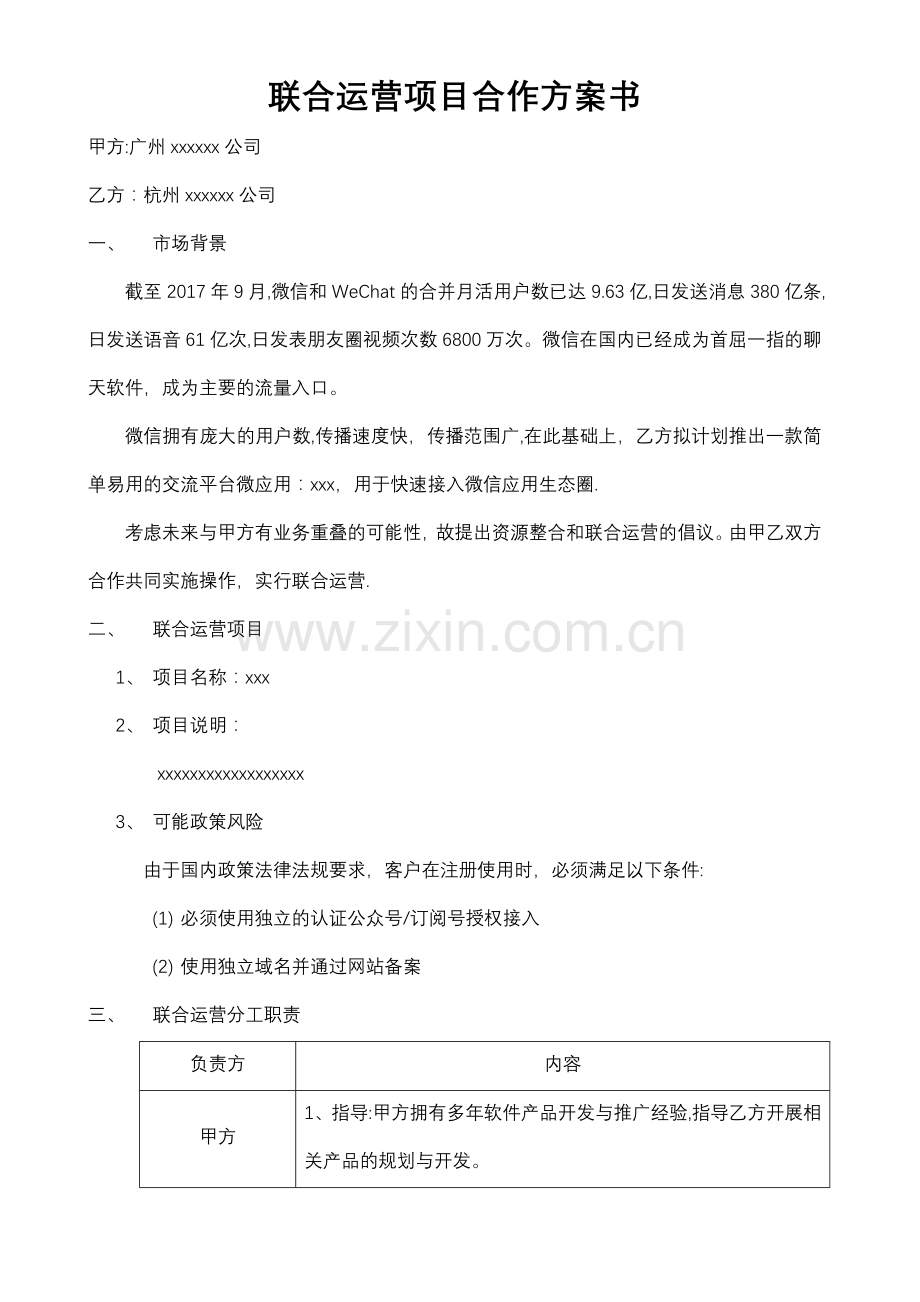 联合运营项目合作方案书--模板.doc_第1页
