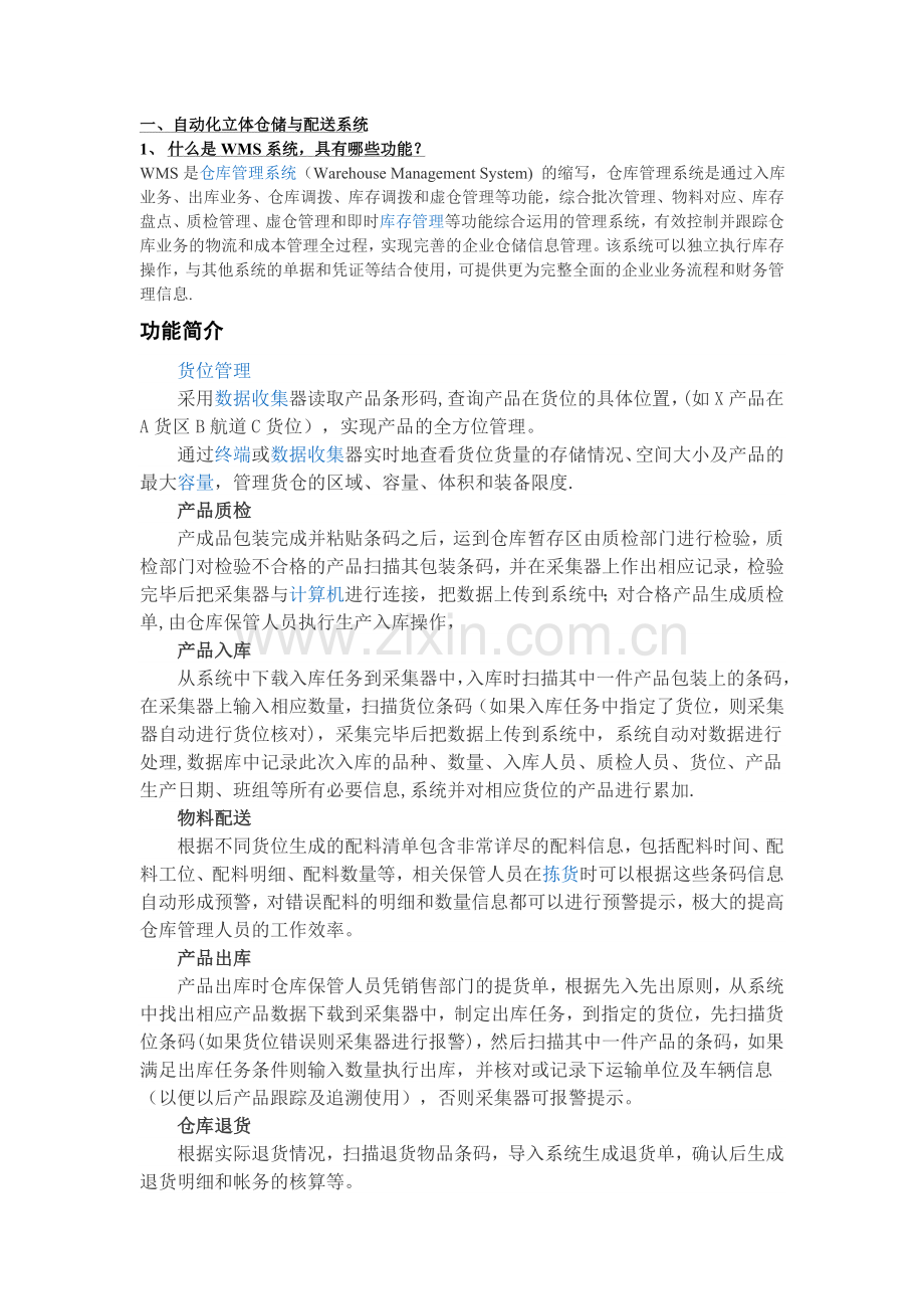 自动化立体仓库与自动分拣系统.doc_第1页