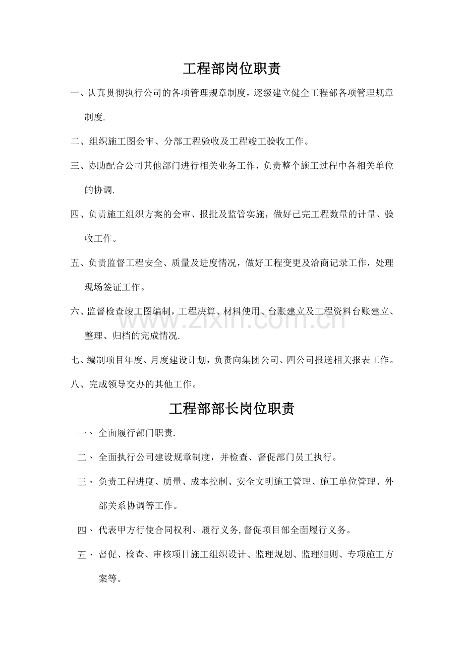 置业公司工程部、部长、部员岗位职责.doc_第1页