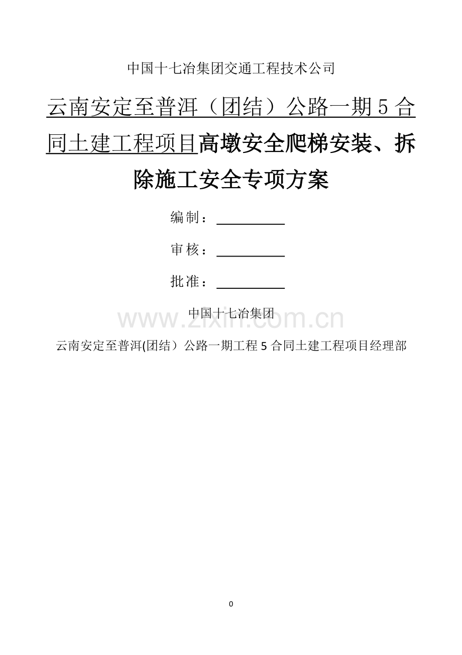 安全爬梯安装、拆除施工安全专项方案.docx_第1页
