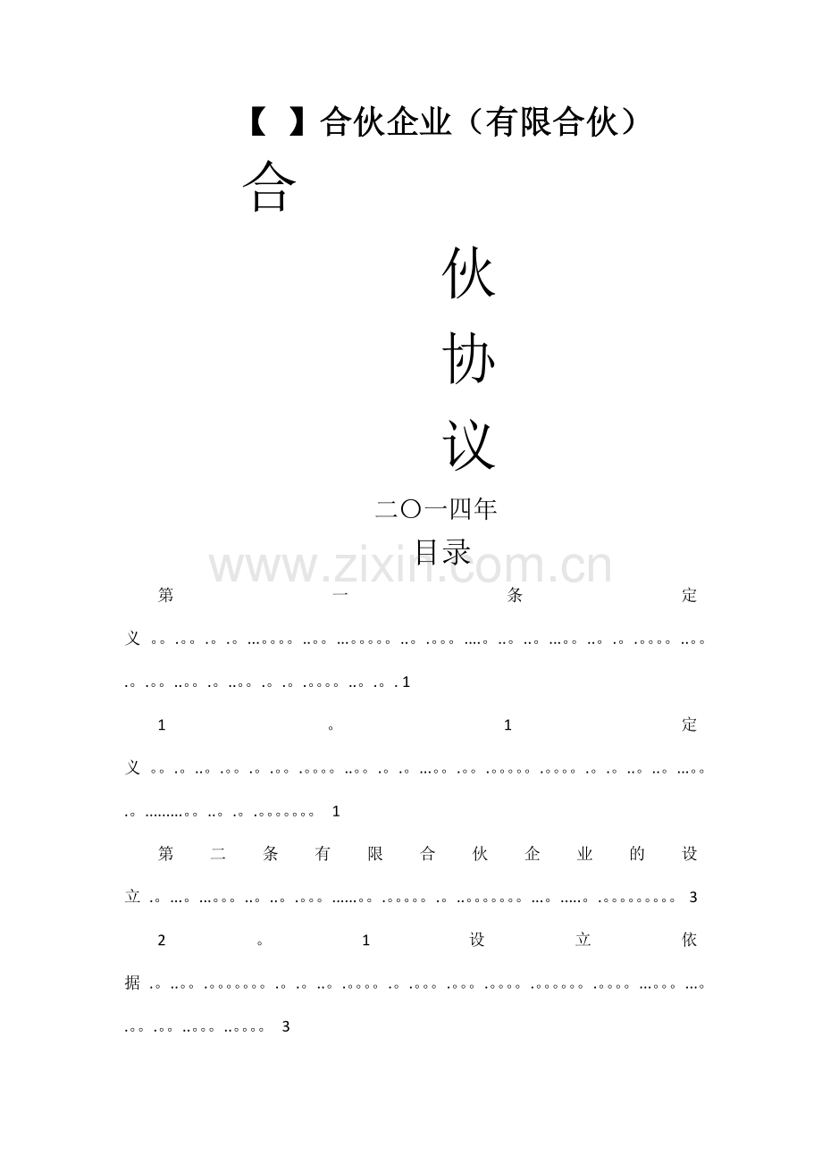 投资公司有限合伙协议.doc_第1页